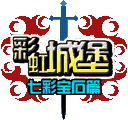 彩虹城堡1游戏美术